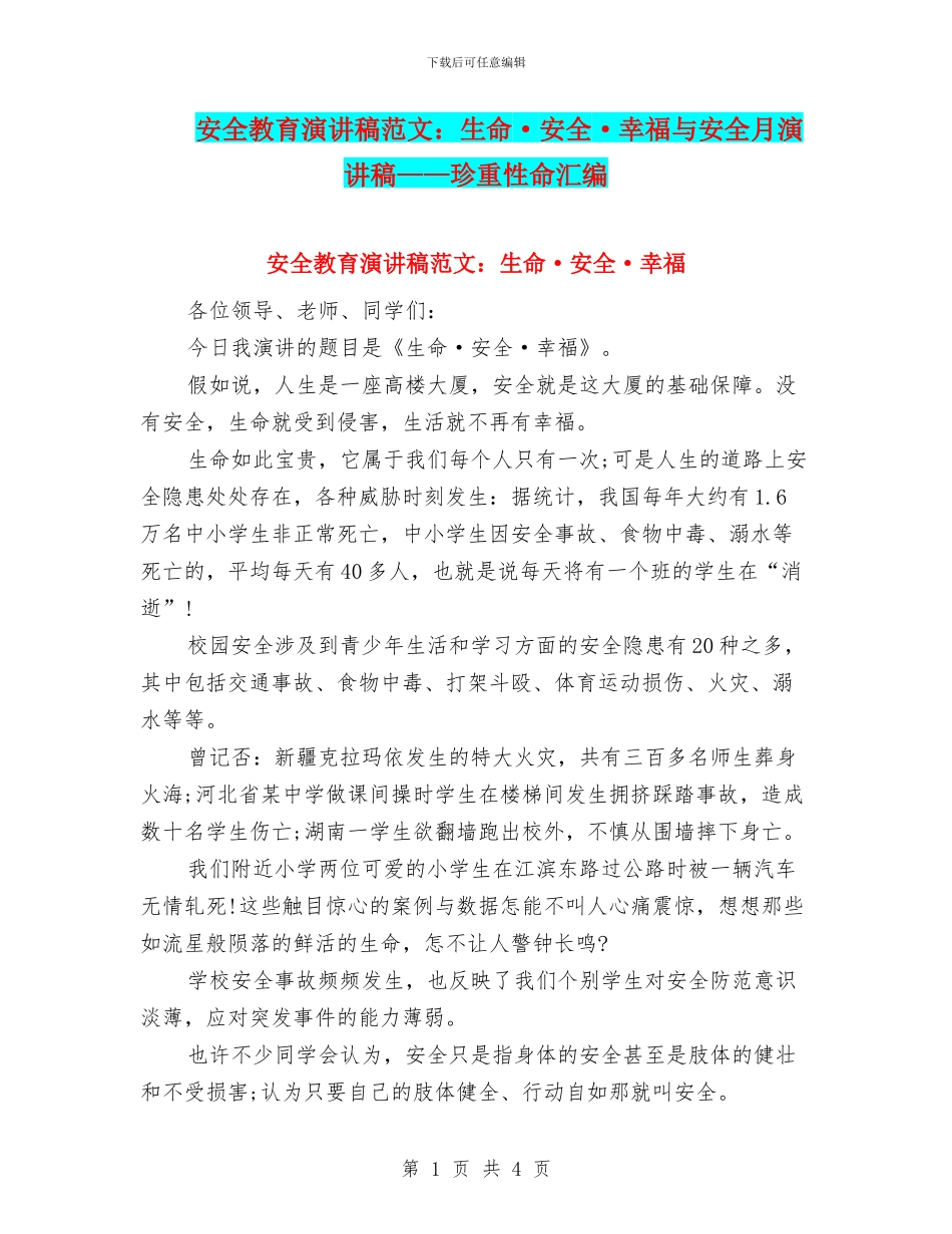 安全教育演讲稿范文：生命·安全·幸福与安全月演讲稿——珍重性命汇编_第1页