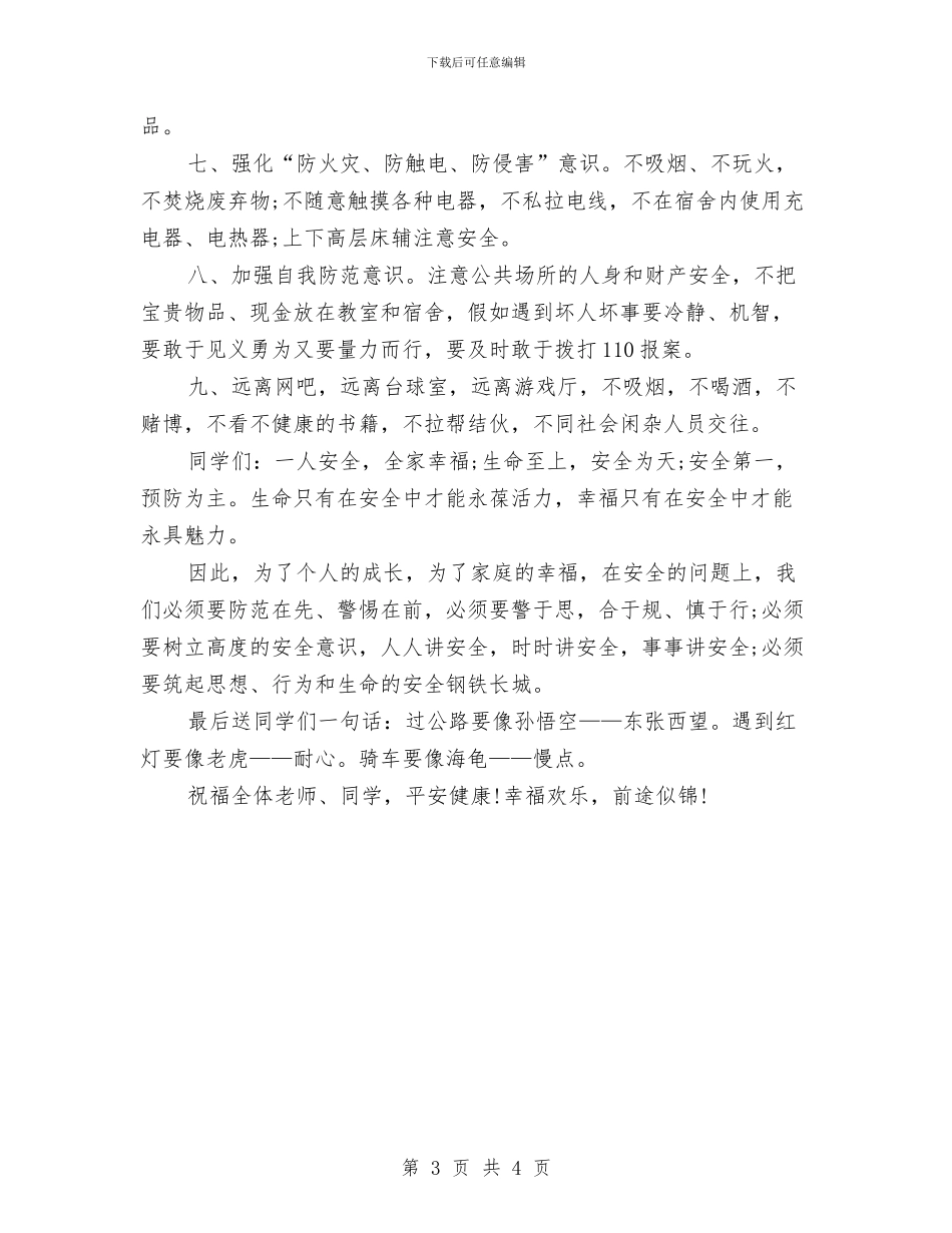 安全教育演讲稿范文：生命·安全·幸福与安全月演讲稿——珍重性命汇编_第3页