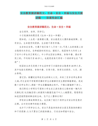 安全教育演讲稿范文：生命·安全·幸福与安全月演讲稿——珍重性命汇编