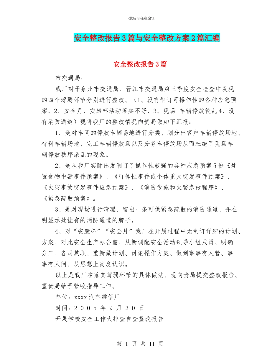 安全整改报告3篇与安全整改方案2篇汇编_第1页