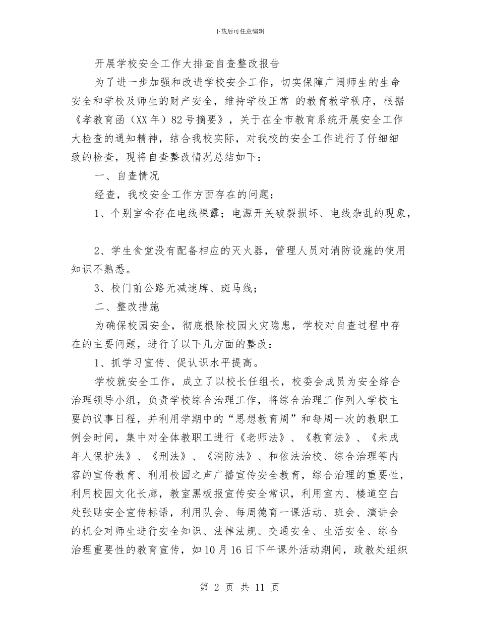 安全整改报告3篇与安全整改方案2篇汇编_第2页