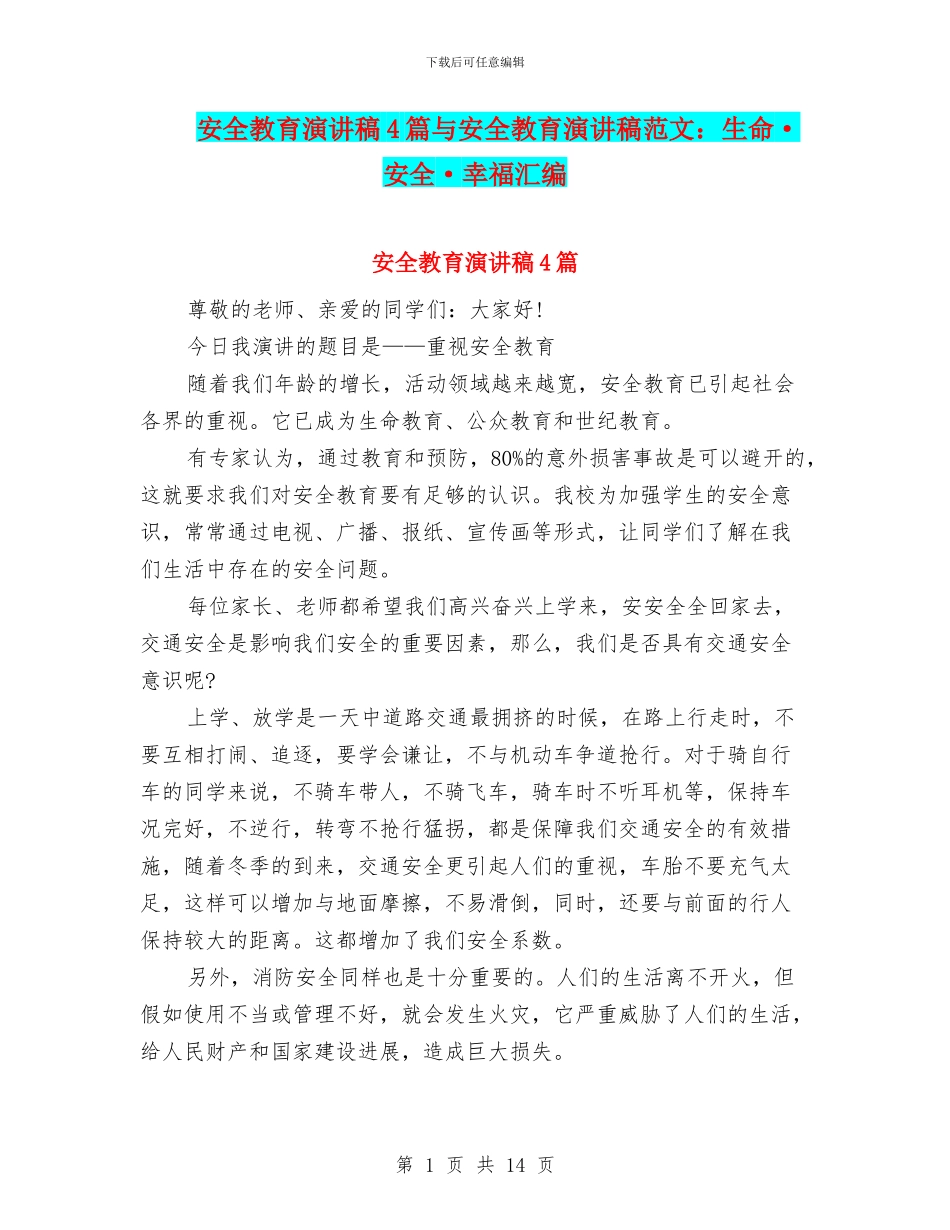 安全教育演讲稿4篇与安全教育演讲稿范文：生命·安全·幸福汇编_第1页