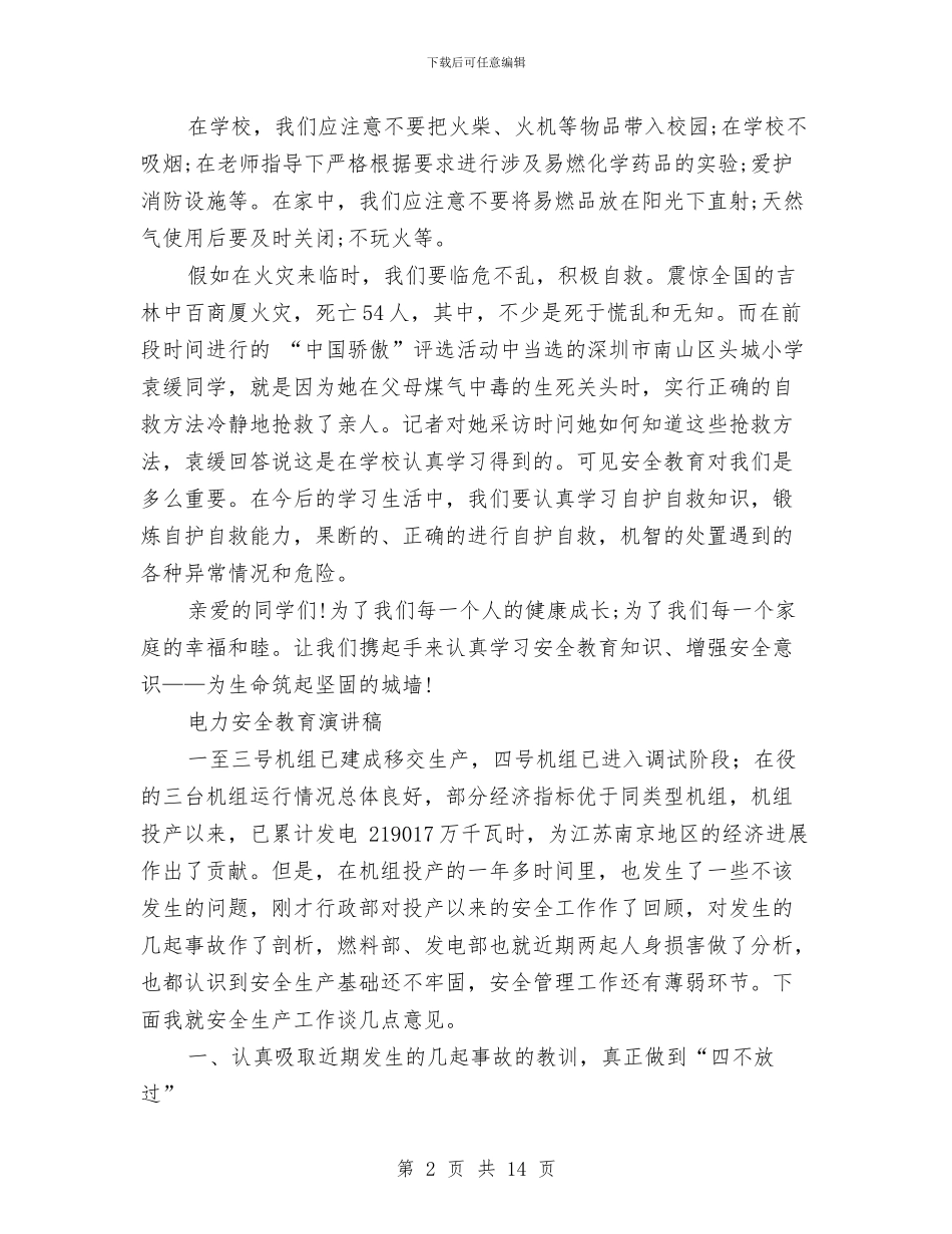 安全教育演讲稿4篇与安全教育演讲稿范文：生命·安全·幸福汇编_第2页