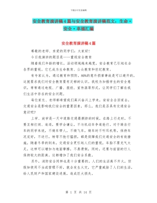 安全教育演讲稿4篇与安全教育演讲稿范文：生命·安全·幸福汇编