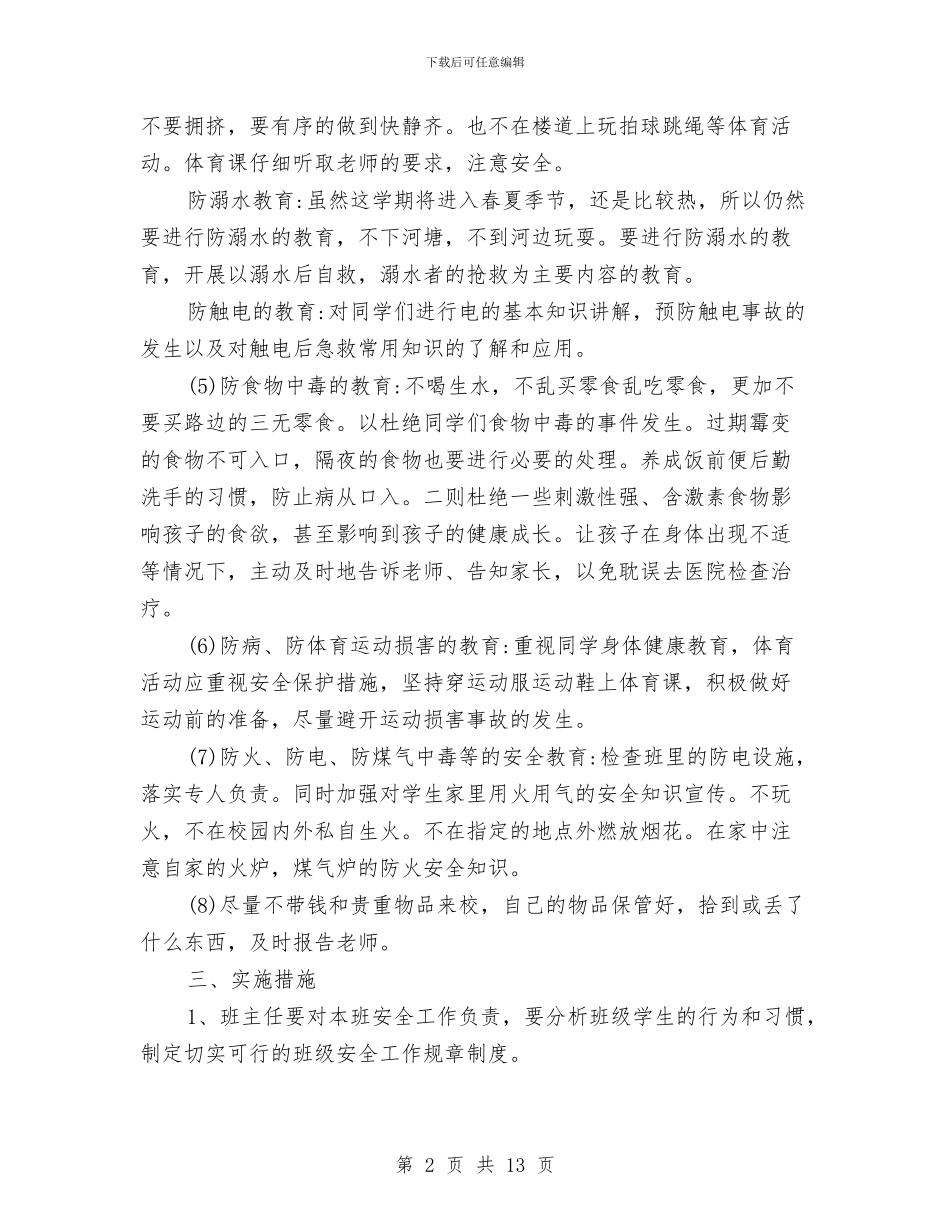 安全教育的工作计划与安全环保工作计划汇编_第2页