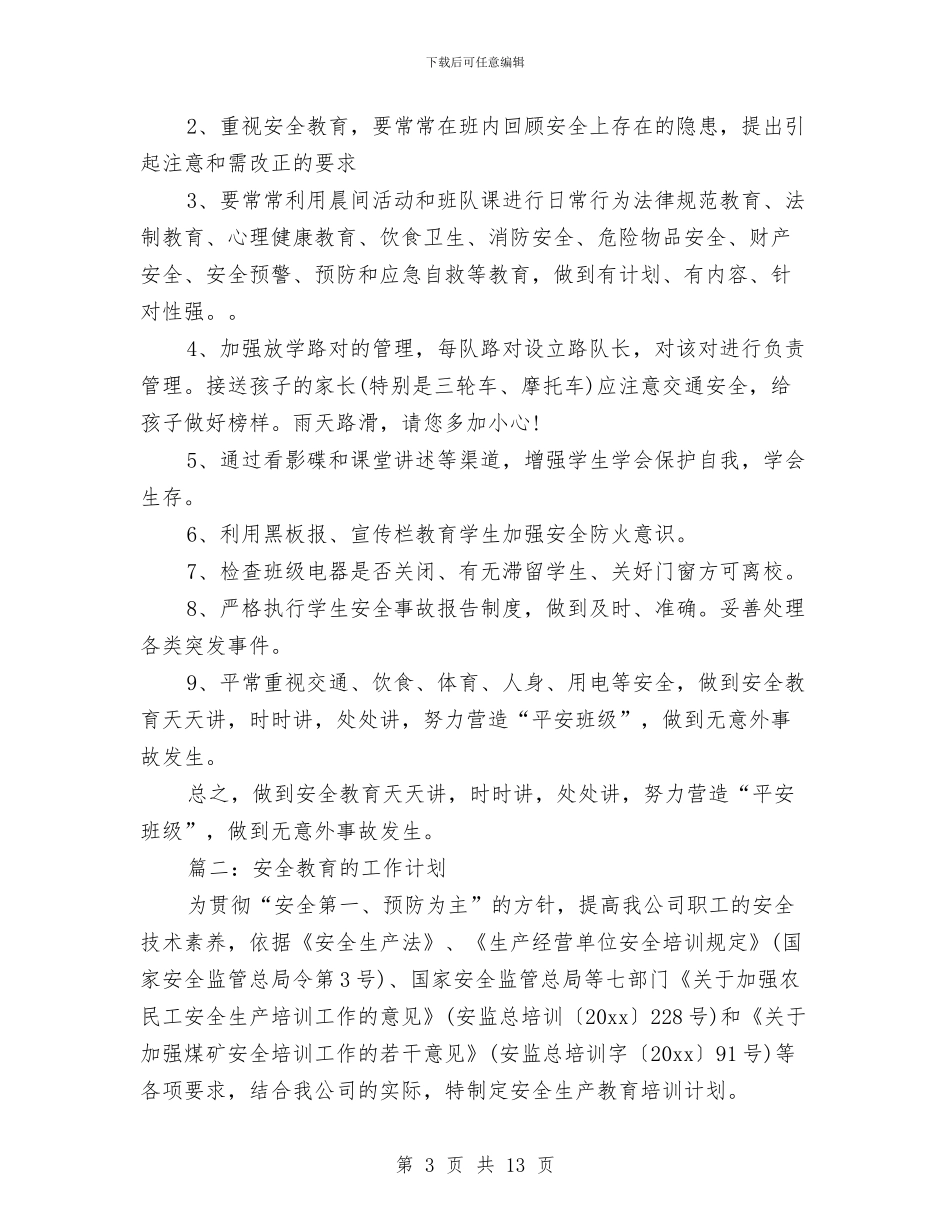 安全教育的工作计划与安全环保工作计划汇编_第3页