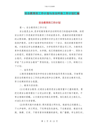 安全教育的工作计划与安全环保工作计划汇编