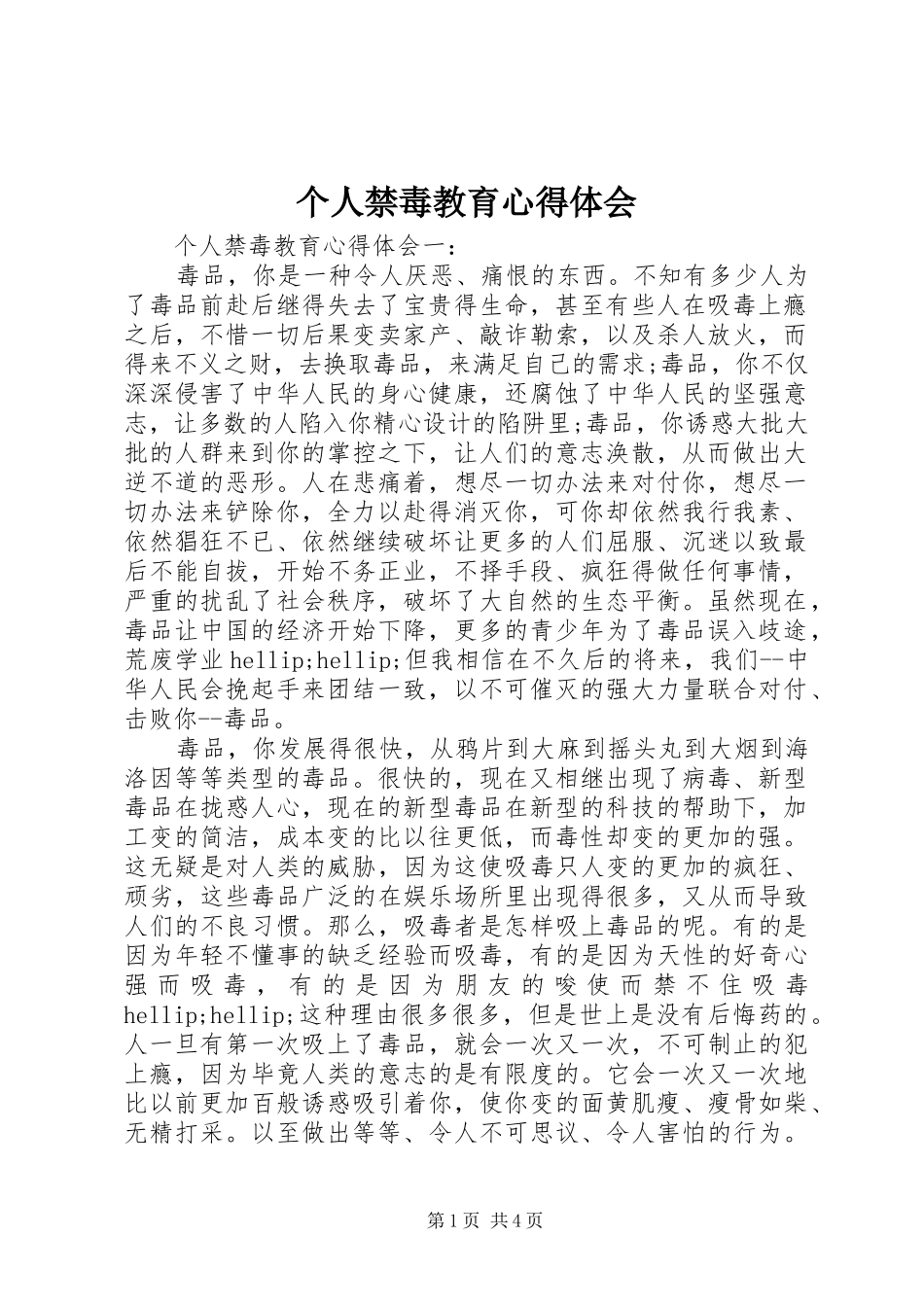 个人禁毒教育心得体会_第1页