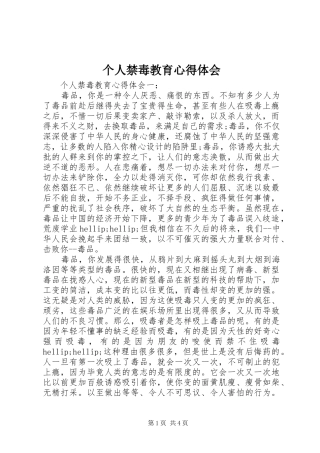 个人禁毒教育心得体会