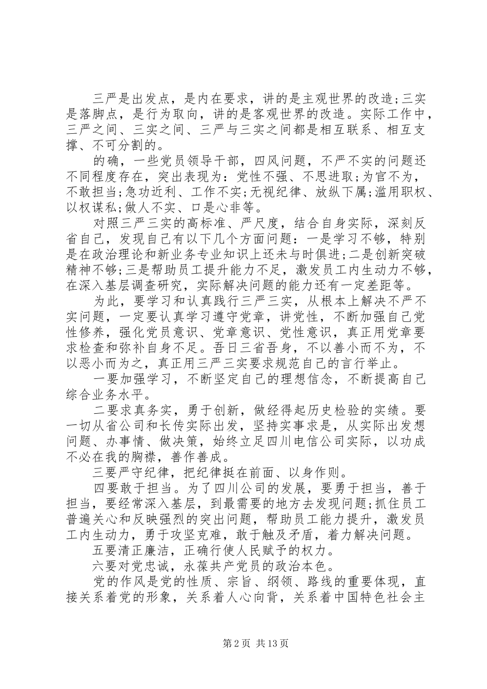 学党章三严三实心得_第2页