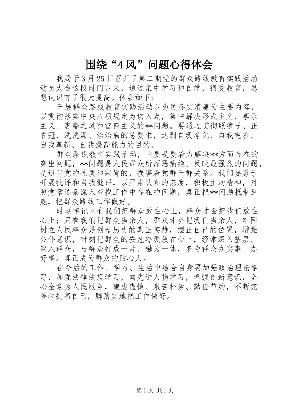 围绕“4风”问题心得体会_第1页
