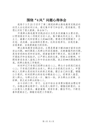 围绕“4风”问题心得体会
