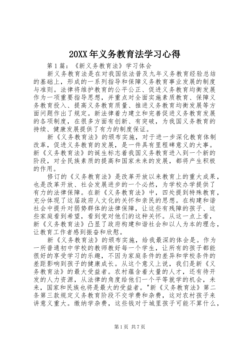 20XX年义务教育法学习心得_第1页