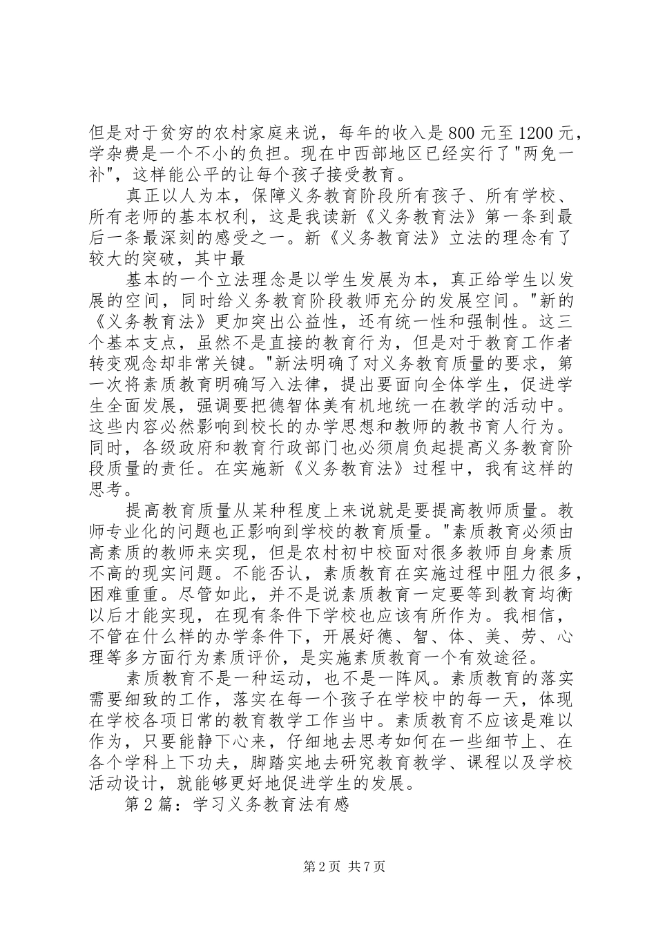 20XX年义务教育法学习心得_第2页
