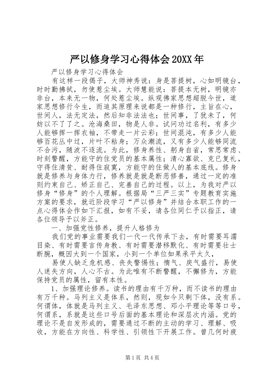 严以修身学习心得体会20XX年_第1页