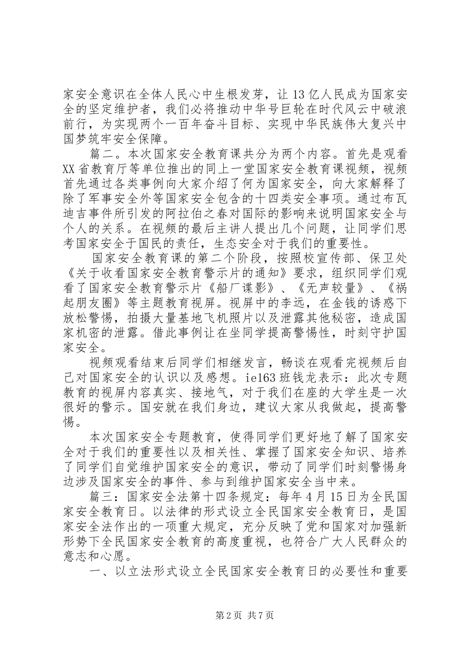 国家安全教育心得体会范文精选多篇_第2页