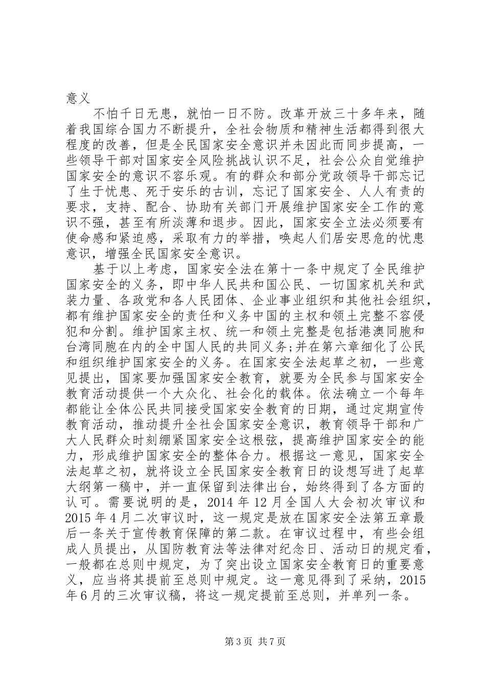 国家安全教育心得体会范文精选多篇_第3页