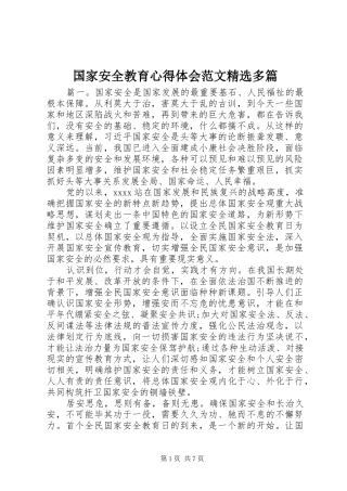 国家安全教育心得体会范文精选多篇
