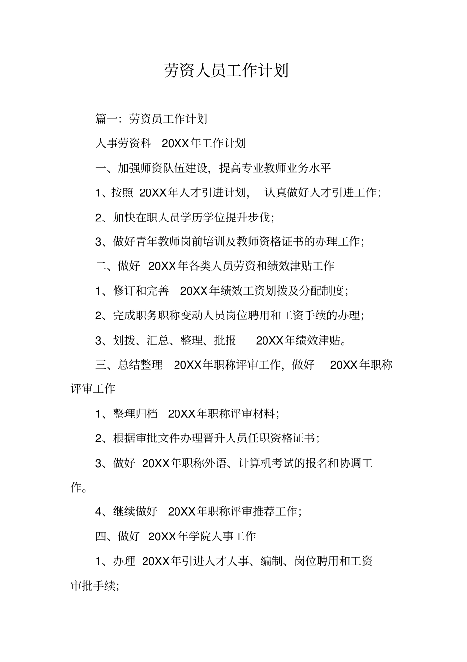 劳资人员工作计划_第1页