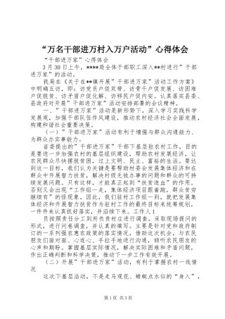 “万名干部进万村入万户活动”心得体会