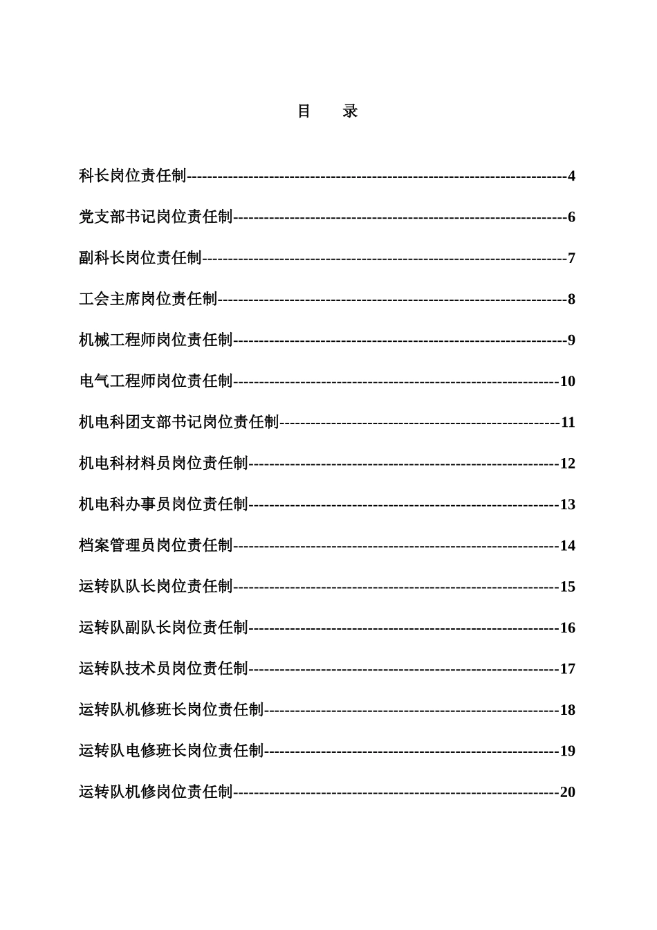 煤矿机电科岗位责任制汇编_第1页