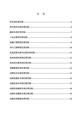 煤矿机电科岗位责任制汇编