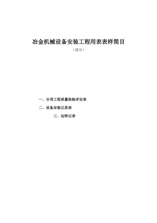 冶金机械设备安装工程用表表样简目