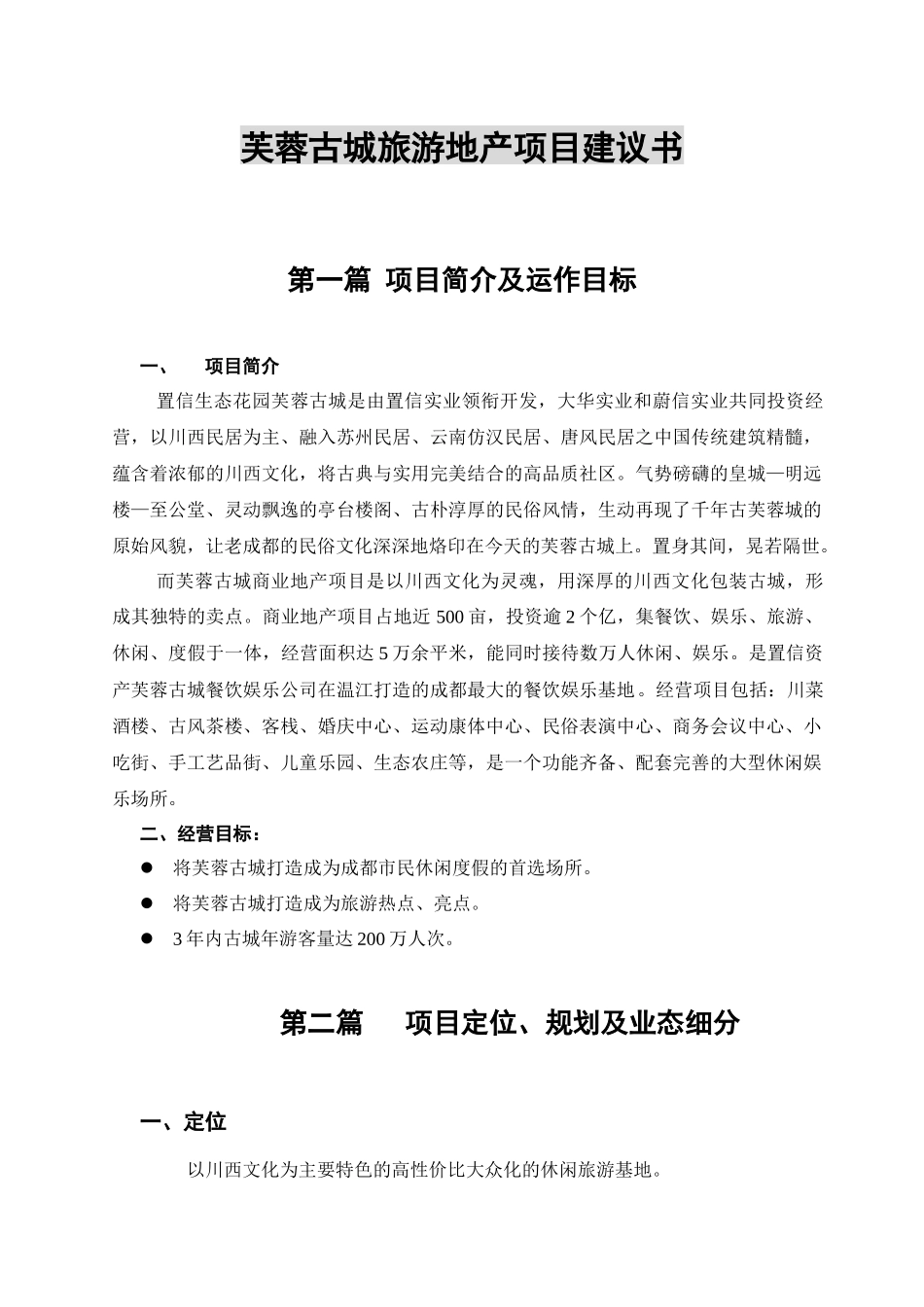 某古城旅游地产项目建议书_第1页