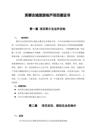 某古城旅游地产项目建议书