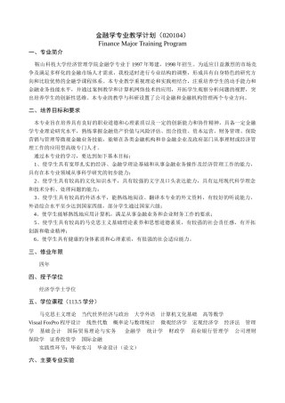 金融学专业教学计划
