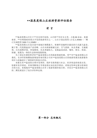 温泉度假山庄旅游资源评估报告