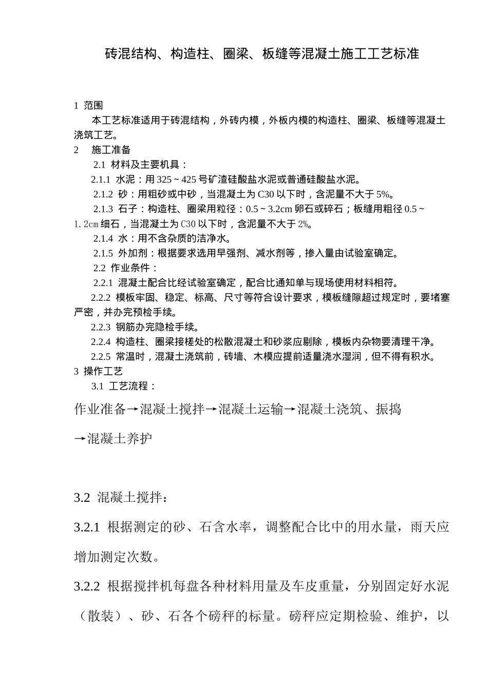 砖混结构构造柱板缝等混凝土施工工艺标准_第1页