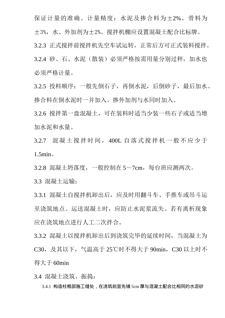 砖混结构构造柱板缝等混凝土施工工艺标准_第2页