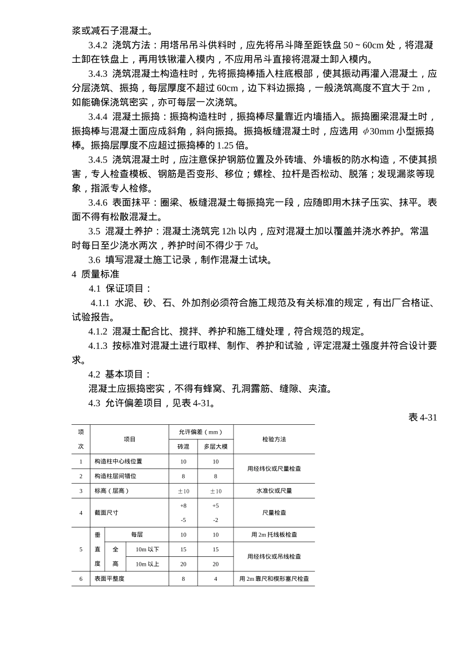 砖混结构构造柱板缝等混凝土施工工艺标准_第3页