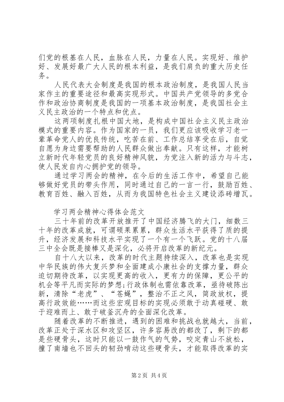 学习两会精神心得体会范文：更好地造福人民_第2页
