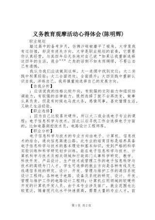 义务教育观摩活动心得体会(陈明辉)