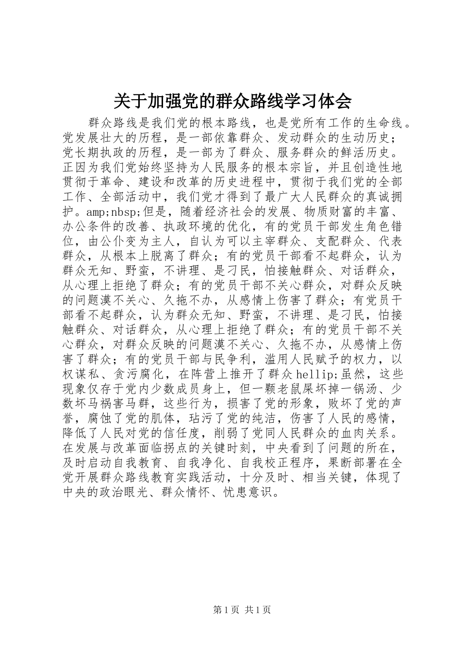 关于加强党的群众路线学习体会_第1页