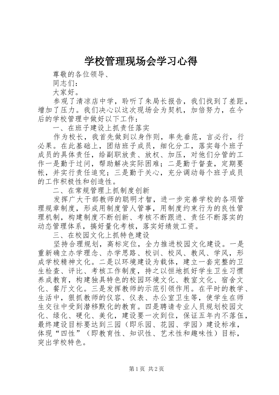 学校管理现场会学习心得_第1页