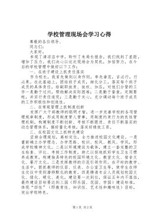 学校管理现场会学习心得