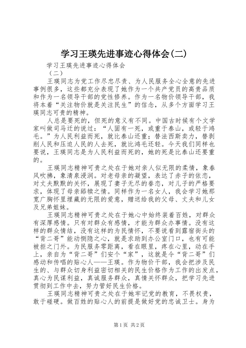 学习王瑛先进事迹心得体会(二)_第1页