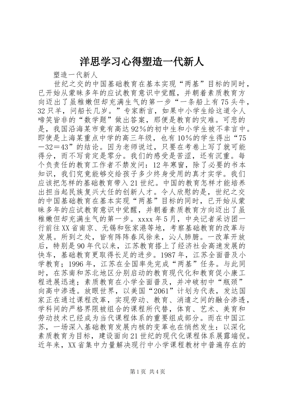 洋思学习心得塑造一代新人_第1页