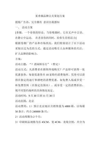 某香烟品牌公关策划方案(doc 15页)
