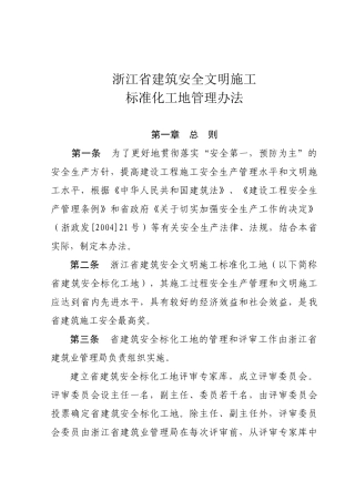浙江省建筑安全文明施工