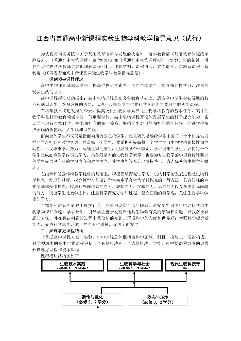 江西省普通高中新课程实验生物学科教学指导意见(试行)_第1页