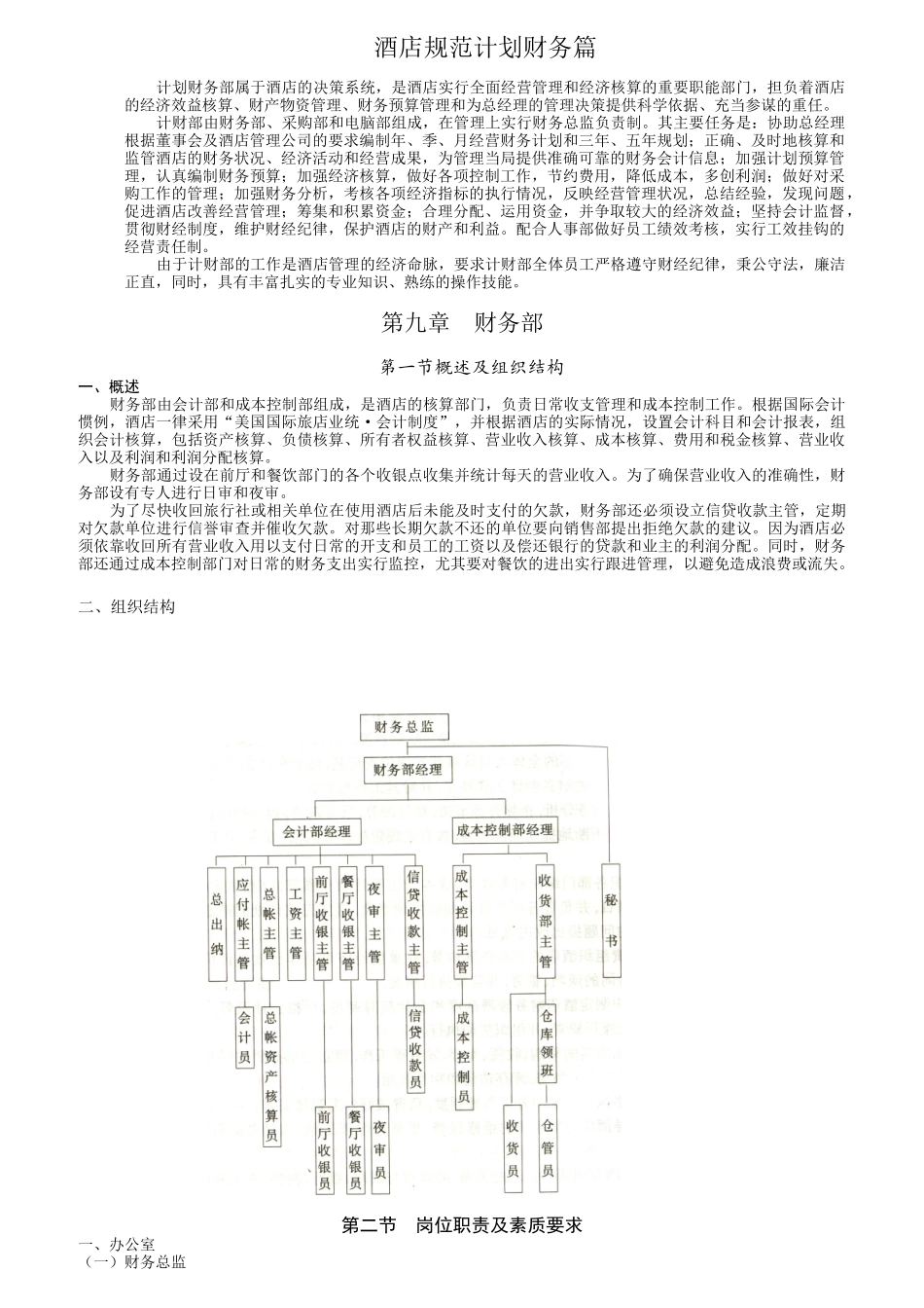 某酒店财务部岗位职责要求_第1页