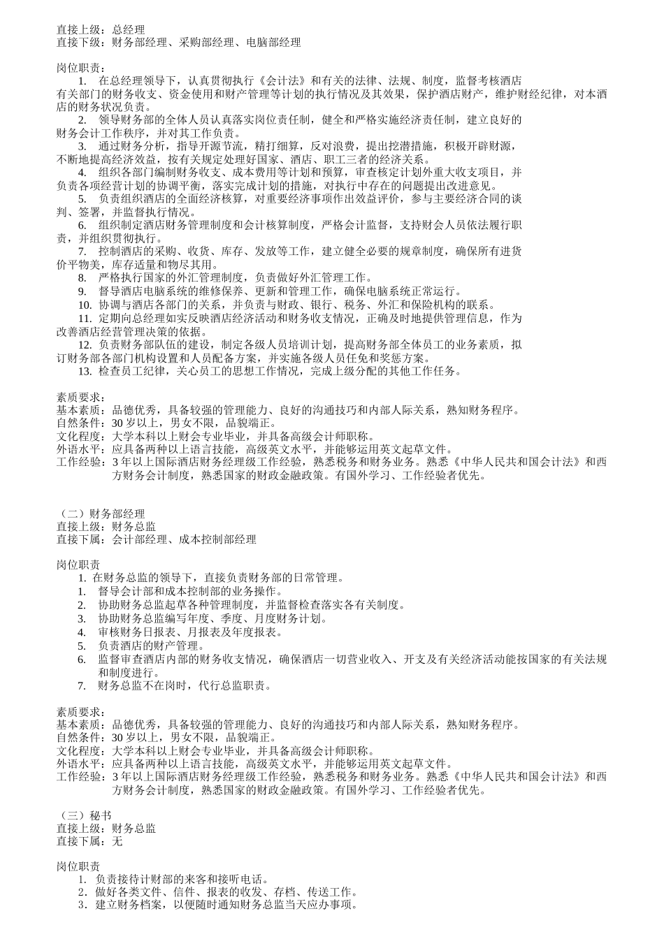 某酒店财务部岗位职责要求_第2页