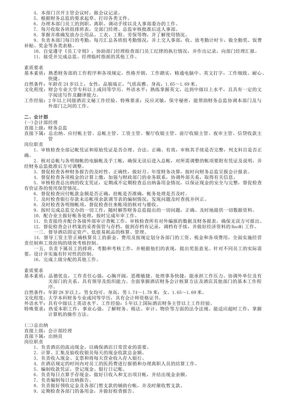 某酒店财务部岗位职责要求_第3页