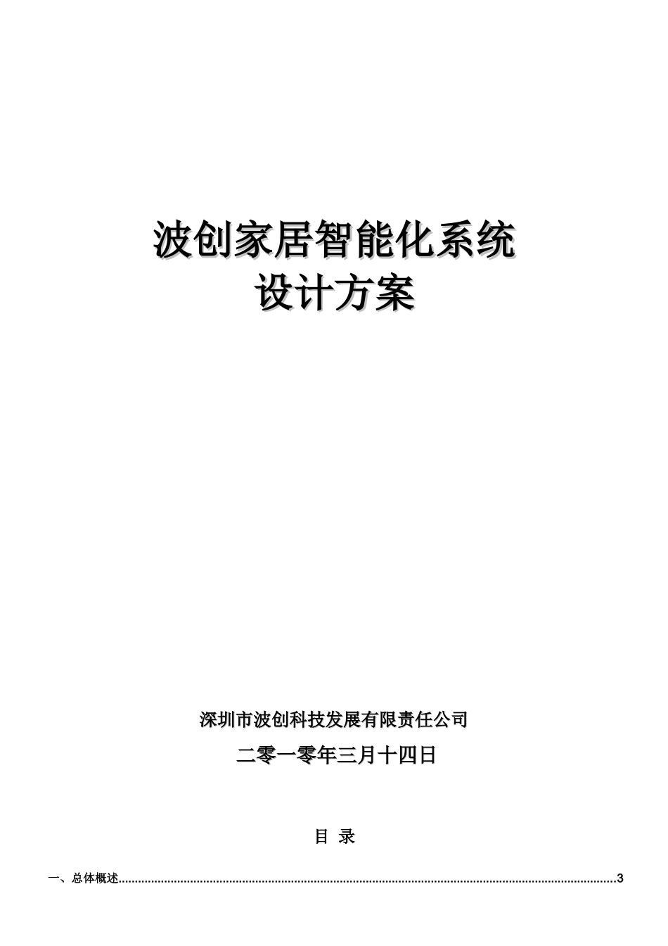 波创智能家居 单别墅系统方案_第1页