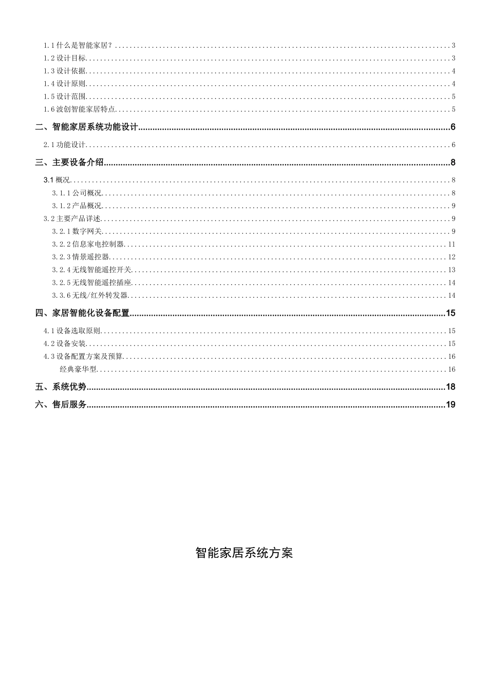 波创智能家居 单别墅系统方案_第2页