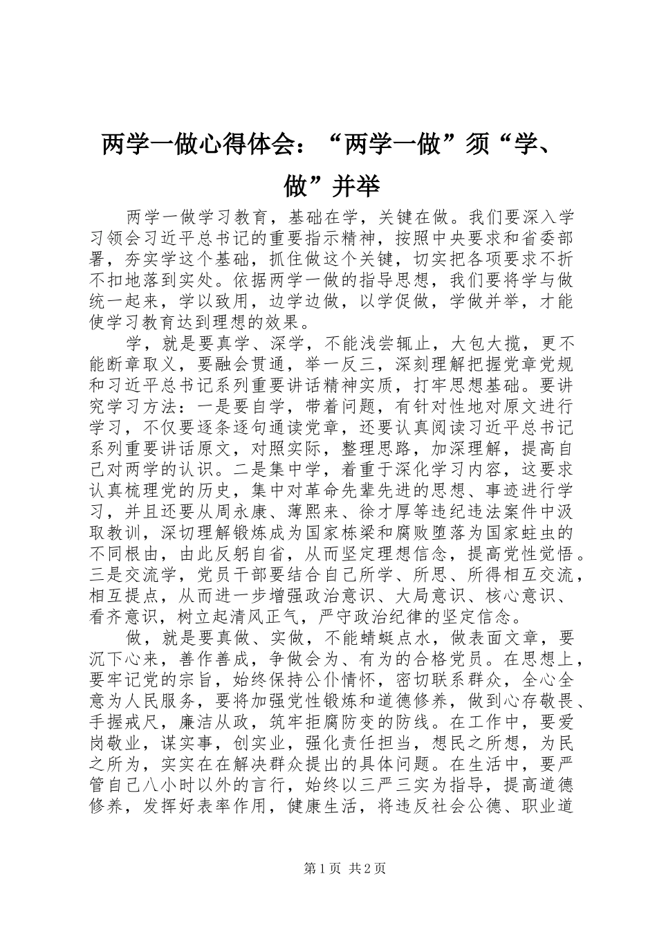 两学一做心得体会：“两学一做”须“学、做”并举_第1页